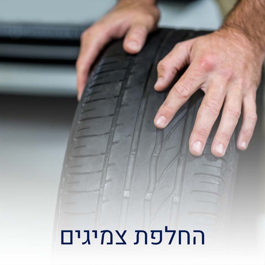 צמיגים