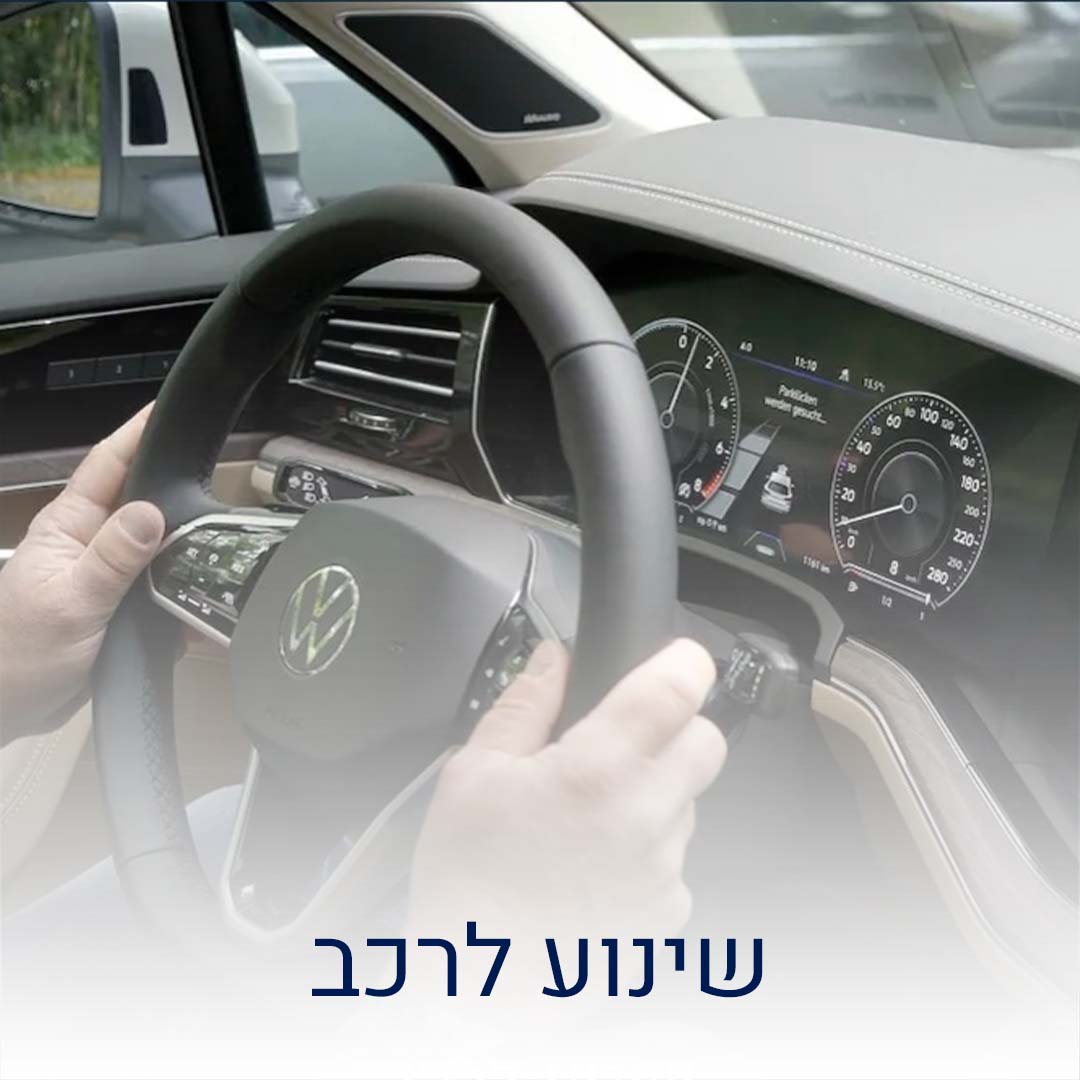 שינוע 2